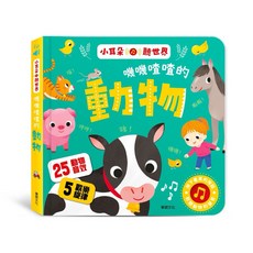 華碩文化 動物音效音樂書, S078 嘰嘰喳喳的動物小耳朵聽世界, 平裝