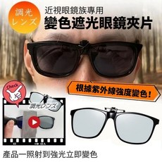 近視族專用變色遮光眼鏡夾片，輕巧方便，有效阻擋紫外線，保護眼睛