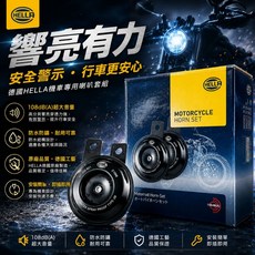 HELLA 機車喇叭組 108dB(A) 高音量 德國工藝