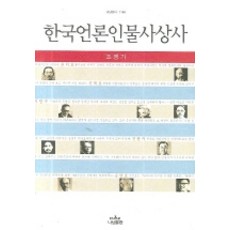 Nanam 韓國媒體人物思想史, 趙孟基 著