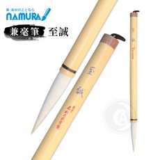 日本 名村大成堂 至誠 兼毫筆, 1個