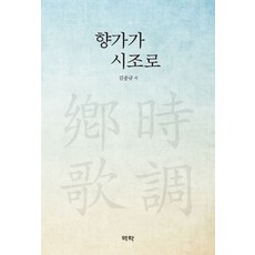 향가가 시조로, 역락, 김종규 저