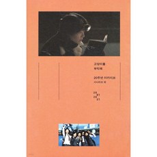 고양이를 부탁해: 20주년 아카이브