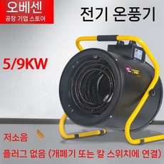 소형온풍기 미니 팬히터 벽걸이 소형 탁상용 전기 저소음 온풍기, B. 전열 220V 5KW (노브)