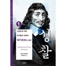 Nanam 沉思 1： 學者們對沉思的反駁與笛卡兒的回應, 勒內·笛卡兒 著/元錫泳 譯