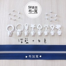 5V碼裝塑鋼拉鍊, 1個, 白-上下止「一組」