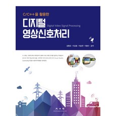 C/C++을 활용한디지털 영상 신호 처리, 광문각