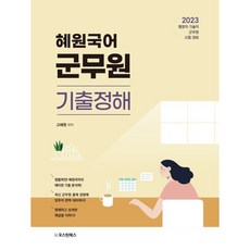 2023 혜원국어 군무원 기출정해, 오스틴북스