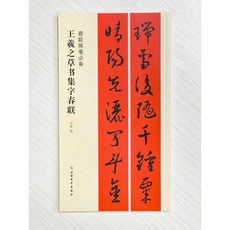 正大筆莊 王羲之草書集字春聯 上海書畫出版社 沈浩 編 集字春聯, 1個
