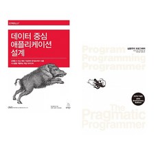 (마틴 클레프만) 데이터 중심 애플리케이션 설계 + (데이비드 토머스) 실용주의 프로그래머 (전2권)