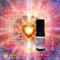 太拉 夏彌爾聖愛之光魔法油, 1個