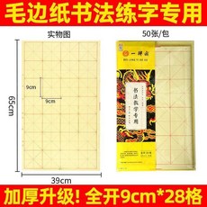 一得閣 全開毛筆字練習紙 9cm 28格, 1個, 全開9cm28格50頁 1袋