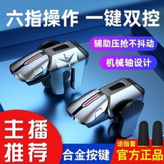 XY六指喫鷄神器遊戲手柄連點器輔助壓槍機械按鍵外設喫鷄連點器, 1個, 四指【物理按鍵】單個雙向款（送指套）,【收藏+關注】送收納盒+遊戲指套