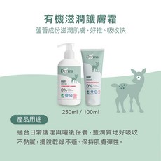 【蘋果樹藥局】Derma有機寶寶低敏系列防曬乳，溫和防曬，長效保護，寶寶安心首選, 1個, 寶寶有機滋潤護膚霜旅行號 100ml, 100ml