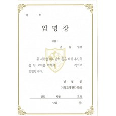 [기독교대한감리회] 임명장내지 (1속10매)