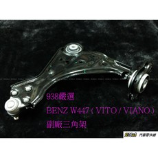 938嚴選 副廠 W447三角架 VITO VIANO三角台 三腳架 VITO V220D V250D V300D 穩固耐用 輕巧便攜, 1個, 前右, 前右