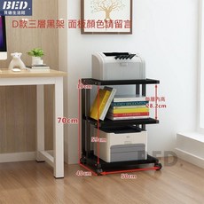 多層落地移動雙層置物打印機架複印機架印表機架文件收納架現代辦公桌面文件收納架, D款黑架+面板【顔色請留言】, 1個