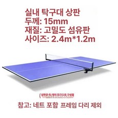 가정용 탁구대 접이식 탁구다이 미들용 간이 탁구 체육관 펜션 폴딩 실내, 1개, 중간 사이즈 2.4m x 1.2m 실내용