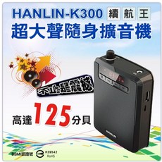 HANLIN K300 隨身擴音機 2200mAh大容量電池 可當行動電源, 1個, 促銷(領券77折), 促銷(領券77折)