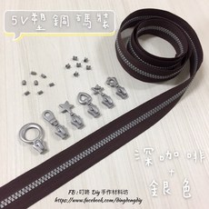 叮咚Diy 塑鋼碼裝拉鍊 5V雙色拉鍊, 1個, 銀色-上下止「1組」