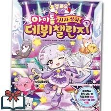 멜로우 TV 아이돌 시사 상식 데뷔 챌린지 1권 학습만화 낱권 + 사은품 증정, 학산키즈, 멜로우TV