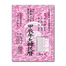 갑진년 대한민력(甲辰年 大韓民歷), 명문당