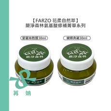 FARZO 花柔自然萃 蝴蝶典藏氨基酸修護菁華 / 愛麗絲甦醒氨基酸修補菁華 30ml 免沖洗護髮 蕨淨森林, 1個