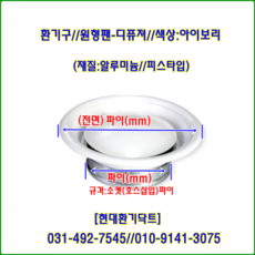 환기구//원형팬디퓨져(AL)//550파이-250파이~350파이(피스타입)//재질:알루미늄//색상:아이보리 백색, 1개