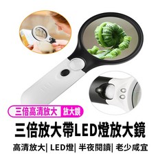 3倍高清放大 LED顯微鏡放大鏡 手持式帶燈放大鏡, 1個