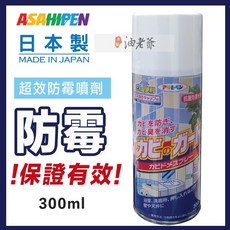 ASAHIPEN 超效防霉噴劑 日本權威認證 木製品/浴室/皮件適用, 1個