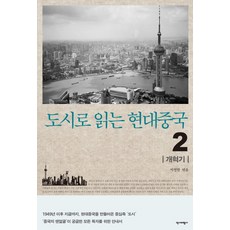 透過城市閱讀現代中國 2： 改革期：1949年至今 打造現代中國的核心'城市', 歷史批評社, 金道京, 盧秀蓮, 朴仁星, 朴喆賢(編著), 申賢芳, 尹鐘碩, 李善華, 李成浩, 李承旭, 張貞娥, 張浩俊, 鄭圭植, 趙文英, 趙成燦