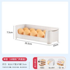 冰箱側門收納架 可疊加 雞蛋收納盒 26.5x10x7.5cm, 1個, 白色單層裝【可裝10個雞蛋/自由疊加】, 白色