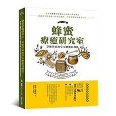常常生活文創 蜂蜜療癒研究室：草藥學家的草本蜂蜜自療法，探索修復能力與健康生活