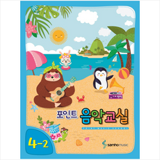 포인트 음악교실 4-2, 삼호뮤직, 편집부 저