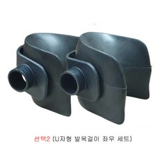 거꾸리 수리부품 U자형 발걸이 스폰지세트 U자발걸이