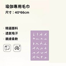 瑜伽專用毛巾 40*66cm 精選面料 透氣吸汗 親膚柔軟, 淺紫瑜伽毛巾, 1個