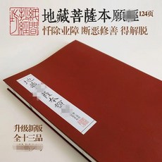 地藏菩薩本願經 佛經抄寫本, 1個, 一本全文 不含筆和芯