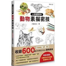 樂辰書店 人氣畫家的動物素描密技 內藤貞夫 著 楓書坊出版