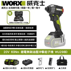 WORX 威克士 20V 60Nm 鋰電無刷油壓衝擊起子機 WU298D, 1個