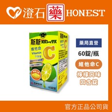 斯斯 維他命C 口含錠 (檸檬口味) 60錠/瓶, 1個