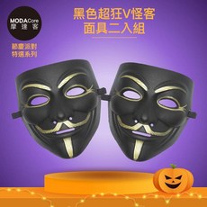 摩達客 萬聖派對變裝扮 黑色超狂V怪客面具二入組 Cosplay, 1個