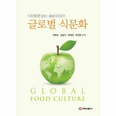 글로벌 식문화, 하현숙, 김성수, 박재연, 유진현(저), (주)백산출판사, 하현숙