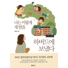 나는 이렇게 세 딸을 하버드에 보냈다, 쌤앤파커스