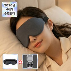 뉴슬림 3d 수면안대 고급 암막 안대 세트