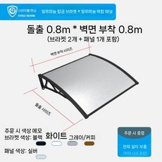현관 출입문 비가림막 창문형 천막 비막이 고정어닝 차양막 빗물막이 그늘막 길이, 80x80cm
