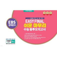 EASY FINAL 쉬운 마무리 봉투모의고사 통합본 수학영역 4회분 (2025년), EASY FINAL 쉬운 마무리 봉투모의고사 통합본 수