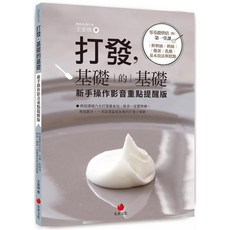 打發，基礎的基礎（新手操作影音重點提醒版）：零基礎烘焙的第一堂課：鮮奶油、奶油、雞蛋、乳酪基本技法與糕點
