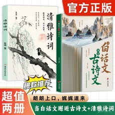 噹白話文邂逅古詩文 古今對應練就高情商表達古詩詞 電腦考試用書, 讀名人名言寫美文佳句,【官方正版/假一賠十/現貨速發】