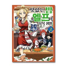 맛없는 밥 엘프와 유목 생활 2 권 만화 책 - S 코믹스, 소미미디어, 와타나베 타카시
