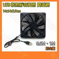 USB 散熱風扇 14x14x2.5cm 雙鐵網 靜音 DC5V 電腦風扇